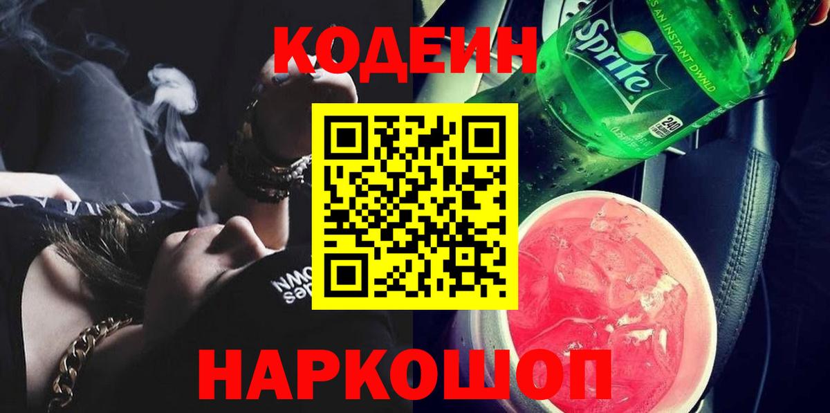 Кодеин напиток Lean (лин) Севастополь