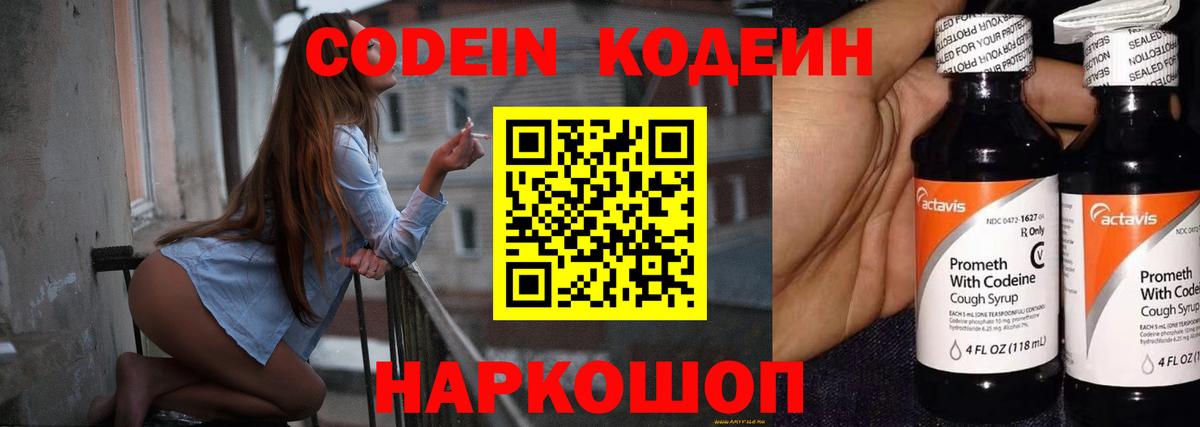 где продают   Кодеин Purple Drank  Вход с VPN  Севастополь  Кодеиновый сироп Lean напиток Lean (лин) 